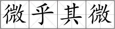微乎其微