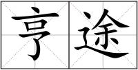 亨途