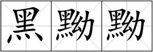 黑黝黝