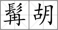 髯胡