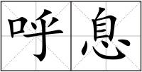 呼息