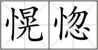 愰惚