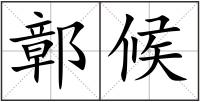 鄣候