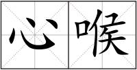 心喉