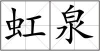虹泉