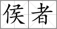 侯者