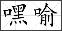 嘿喻