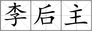 李后主