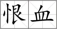 恨血