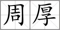 周厚