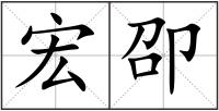 宏卲