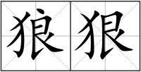 狼狠