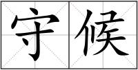 守候