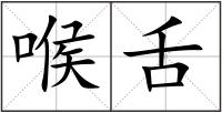 喉舌