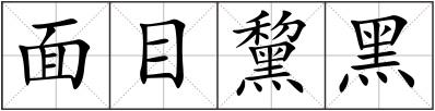 面目黧黑