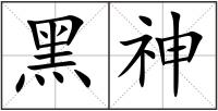 黑神