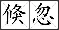 倏忽