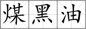 煤黑油