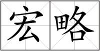 宏略