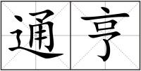 通亨