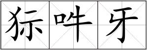 狋吽牙