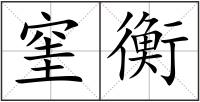窐衡