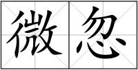 微忽