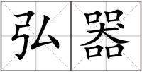 弘器