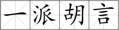一派胡言