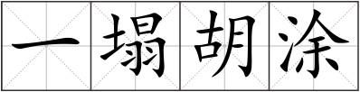 一塌胡涂