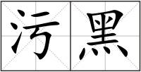 污黑