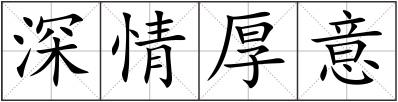 深情厚意