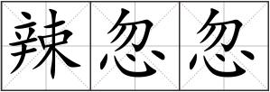 辣忽忽