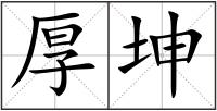 厚坤