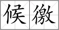候徼