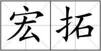 宏拓
