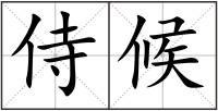 侍候