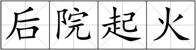 后院起火