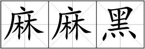 麻麻黑