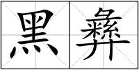 黑彝
