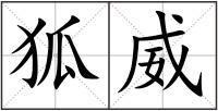狐威