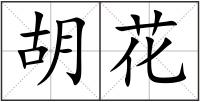 胡花