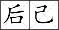 后己