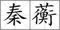 秦蘅