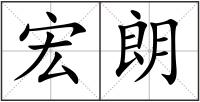 宏朗