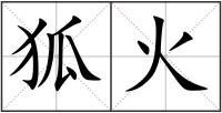 狐火