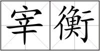宰衡