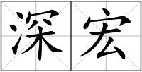 深宏