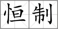 恒制