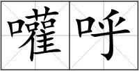 嚾呼
